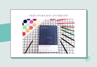 &;물감ѫ야해서,퇴사잠시미뤘습니다&;
 