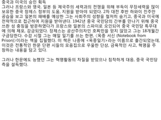 중국과 미국의 승인 획득
그러나 프랑스와 영국, 일본 등 제국주의 세력과의 전쟁을 위해 부득이 무장세력을 많이
보유한 중국 장제스 정부의 도움, 지원을 받아야 되었다. 2차 대전 후반 하와이 진주만
공습을 보고 일본의 패배를 예상한 그는 사회주의 성향을 철저히 숨기고, 중국과 미국에
전략적으로 접근하여 지원을 받아낸다. 1942년 중국 국민당의 간부를 만나기 위해 중국
쓰촨 성 충칭을 방문하였다가 프랑스와 일본의 스파이로 오인되어 중국 국민당 특무대
에 의해 체포, 감금되었다. 장제스는 공산주의자인 호찌민을 믿지 않았고 그는 18개월간
구금당한다. 수감 시절 그는 매일 일기를 쓰는 한편, 〈옥중 서신 (Notebook from
Prison)〉이라는 책을 집필했다. 이 책은 나중에 <옥중일기>라는 이름으로 출간되었는데,
이것은 전통적인 한문 단편 시들의 모음집으로 우울한 단상, 금욕적인 사고, 혁명을 주
창하는 내용을 담고 있다.
그러나 한문에도 능했던 그는 혁명활동의 차질을 받았으나 침착하게 대응, 중국 국민당
측을 설득했다.
 