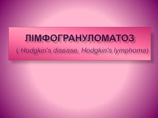 Лімфогрануломатоз ( Hodgkin's disease, Hodgkin's lymphoma) 