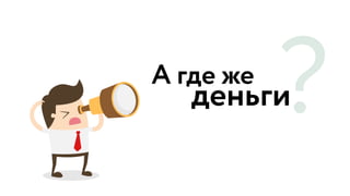 А где же
?деньги
 
