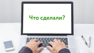 Что сделали?
 