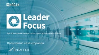 Представяне на Инструмента
Да погледнем лидерството през правилните очила
 
