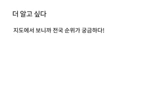 더 알고 싶다
지도에서 보니까 전국 순위가 궁금하다!
 