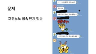 문제
호갱노노 접속 단체 행동
 