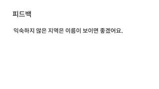 피드백
익숙하지 않은 지역은 이름이 보이면 좋겠어요.
 