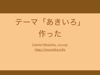 テーマ「あきいろ」 
作った
Dahlia*(@dahlia_cocoa)
http://moonﬁre.info
 
