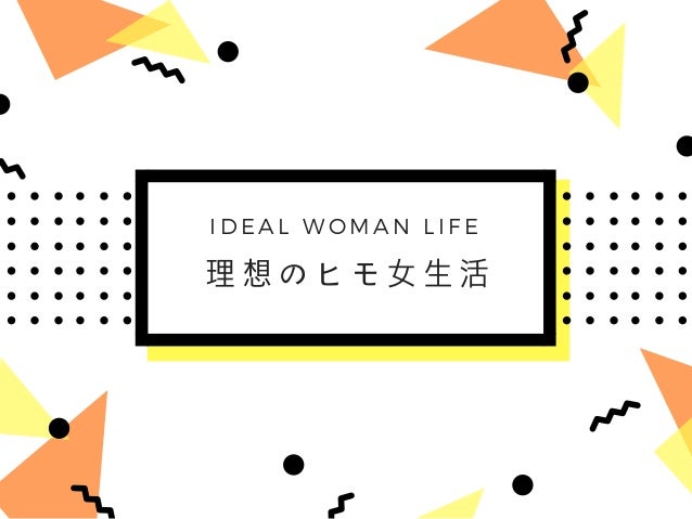 理想のヒモ女生活 理想のヒモ女生活