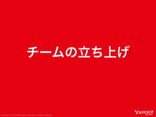 A-5 Yahoo!カード天神チームの立ち上げからこれまで #devsumi