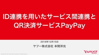 ID連携を用いたサービス間連携と QR決済サービスPayPay #devBoostA