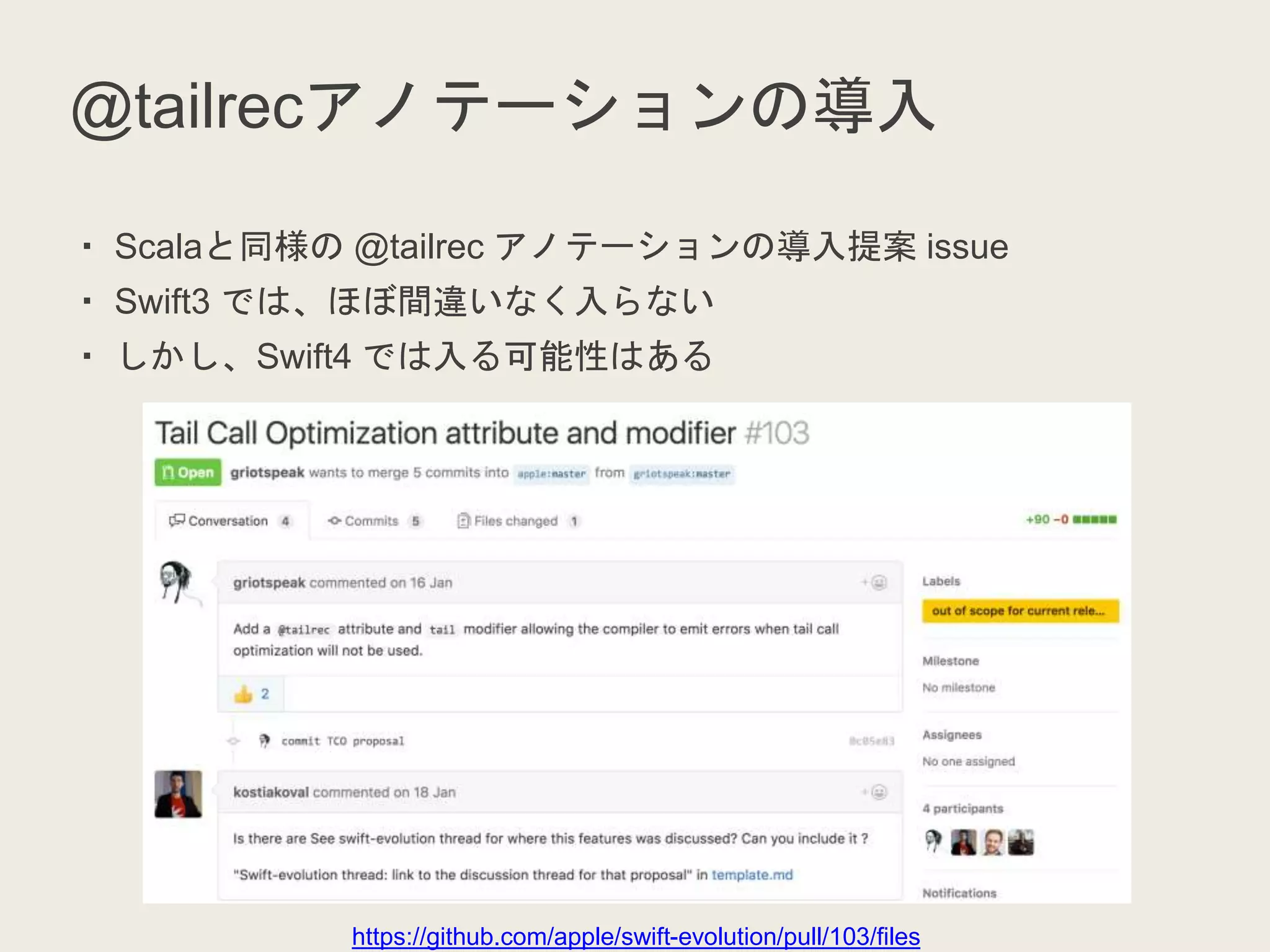 @tailrecアノテーションの導入
・ Scalaと同様の @tailrec アノテーションの導入提案 issue
・ Swift3 では、ほぼ間違いなく入らない
・ しかし、Swift4 では入る可能性はある
https://github.com/apple/swift-evolution/pull/103/files
 