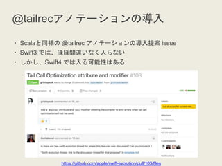 @tailrecΥƩ`Ό
? Scalaͬ @tailrec ΥƩ`Ό᰸ issue
? Swift3 Ǥϡۤg`ʤʤ
? Swift4 ǤԤϤ
https://github.com/apple/swift-evolution/pull/103/files
 