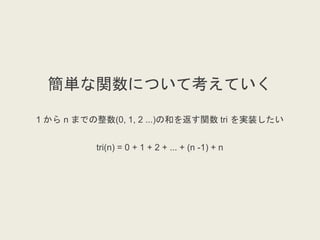 gvˤĤƿƤ
1  n ޤǤ(0, 1, 2 ...)κͤ򷵤v tri gװ
tri(n) = 0 + 1 + 2 + ... + (n -1) + n
 