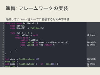 準備: フレームワークの実装
再帰っぽいコードをループに変換するための下準備
 