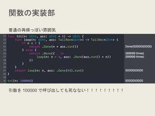 関数の実装部
普通の再帰っぽい雰囲気
引数を 100000 で呼び出しても死なない！！！！！！！！！
 