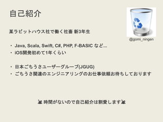 自己紹介
某ラビットハウス社で働く社畜 新3年生
・ Java, Scala, Swift, C#, PHP, F-BASIC など...
・ iOS開発初めて1年くらい
・ 日本ごちうさユーザーグループ(JGUG)
・ ごちうさ関連のエンジニアリングのお仕事依頼お待ちしております
🐰 時間がないので自己紹介は割愛します🐰
@gomi_ningen
 