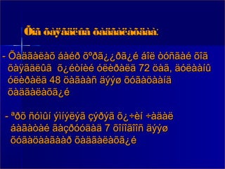 Õîã õàÿãäëûã õàäãàëàõäàà:
- Õàäãàëàõ áàéð õºðã¿¿ðã¿é áîë òóñãàé õîã
õàÿãäëûã õ¿éòíèé óëèðàëä 72 öàã, äóëààíû
óëèðàëä 48 öàãààñ äýýø õóãàöààíä
õàäãàëàõã¿é
- ªðõ ñóìûí ýìíýëýã çýðýã õ¿÷èí ÷àäàë
áàãàòàé ãàçðóóäàä 7 õîíîãîîñ äýýø
õóãàöààãààð õàäãàëàõã¿é

 