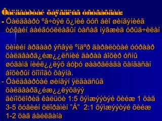 Õàëäâàðòàé õàÿãäëûã óñòãàõäàà:

- Õàëäâàðò ºâ÷òýé õ¿íèé öóñ áèî øèíãýíèéã
òóõàéí áàéãóóëëàãûí òàñàã íýãæèä óðüä÷èëàí
õèìèéí àðãààð ýñâýë ºíäºð äàðàëòòàé óóðààð
õàëäâàðã¿éæ¿¿ëñíèé äàðàà áîõèð óñíû
øóãàìä íèéë¿¿ëýõ áóþó øààðäëàãà õàíãàñàí
áîõèðûí öîîíîãò õàÿíà.
- Õàëäâàðòàé øèíãýí ÿëãàäñûã
õàëäâàðã¿éæ¿¿ëýõäýý
ãèïîõëîðèä êàëüöè 1:5 õýìæýýòýé õèéæ 1 öàã
3-5 õóâèéí õëîðàìèí ”Á” 2:1 õýìæýýòýé õèéæ
1-2 öàã áàéëãàíà

 