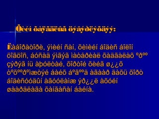 Õèéí õàÿãäëûã öýâýðëýõäýý:
Ëàáîðàòîðè, ýìèéí ñàí, õèìèéí áîäèñ áîëîí
öîãöîñ, áóñàä ýìãýã ìàòåðèàë õàäãàëàõ ºðºº
çýðýã íü àþóëòàé, õîðòîé õèéã ø¿¿õ
òºõººðºìæòýé áàéõ áºãººä àãààð äàõü õîðò
áîäèñóóäûí àãóóëàìæ ýð¿¿ë àõóéí
øààðäëàãà õàíãàñàí áàéíà.

 