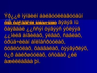 Ýð¿¿ë ìýíäèéí áàéãóóëëàãóóäûí
õîã õàÿãäëûí ìåíåæìåíò ãýäýã íü
õàÿãäàë ¿¿ññýí öýãýýñ ýõëýýä
¿¿íèéã àíãèëàõ, ÿëãàõ, ñàâëàõ,
óðüä÷èëàí áîëîâñðóóëàõ,
öóãëóóëàõ, õàäãàëàõ, òýýâýðëýõ,
ò¿ð áàéðøóóëàõ, óñòãàõ ¿éë
àæèëëàãàà þì.

 