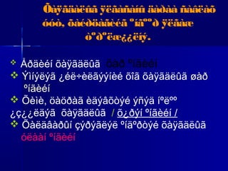 Õàÿãäàëûã ÿëãàñàíû äàðàà ñàâëàõ
óóò, õàéðöàãèéã ºíãººð ÿëãàæ
òºðºëæ¿¿ëíý.
Åðäèéí õàÿãäëûã õàð ºíãèéí
 Ýìíýëýã ¿éë÷èëãýýíèé õîã õàÿãäëûã øàð
ºíãèéí
 Õèìè, öàöðàã èäýâõòýé ýñýä íºëºº
¿ç¿¿ëäýã õàÿãäëûã / õ¿ðýí ºíãèéí /
 Õàëäâàðûí çýðýãëýë ºíäºðòýé õàÿãäëûã
óëààí ºíãèéí


 