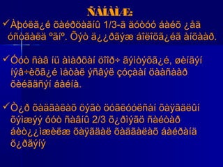 ÑÀÍÀÌÆ:

Àþóëã¿é õàéðöàãíû 1/3-ä äóòóó áàéõ ¿åä
óñòãàëä ºãíº. Õýò ä¿¿ðãýæ áîëîõã¿éã àíõààð.
Óóò ñàâ íü àìàðõàí öîîð÷ ãýìòýõã¿é, øèíãýí
íýâ÷èõã¿é ìåòàë ýñâýë çóçààí öààñààð
õèéãäñýí áàéíà.
Ò¿ð õàäãàëàõ öýãò öóãëóóëñàí õàÿãäëûí
õýìæýý óóò ñàâíû 2/3 õ¿ðìýãö ñàéòàð
áèò¿¿ìæèëæ õàÿãäàë õàäãàëàõ áàéðàíä
õ¿ðãýíý

 