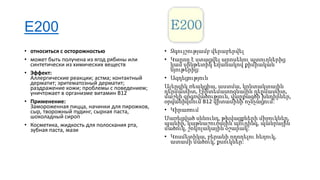 E200
• относиться с осторожностью
• может быть получена из ягод рябины или
синтетически из химических веществ
• Эффект:
Аллергические реакции; астма; контактный
дерматит; эритематозный дерматит;
раздражение кожи; проблемы с поведением;
уничтожает в организме витамин B12
• Применение:
Замороженная пицца, начинки для пирожков,
сыр, творожный пудинг, сырная паста,
шоколадный сироп
• Косметика, жидкость для полоскания рта,
зубная паста, мази

• Զգույշությամբ վերաբերվել
• Կարող է ստացվել արոսենու պտուղներից
կամ սինթետիկ եղանակով քիմիական
նյութերից:
• Ազդեցություն
Ալերգիկ ռեակցիա, աստմա, կոնտակտային
դերմատիտ, էրիտեմատոզնային դերմատիտ,
մաշկի գրգռվածություն, վարքագծի խնդիրներ,
օրգանիզմում B12 վիտամինի ոչնչացում:
• Կիրառում
Սառեցված սննունդ, թխվացքների միջուկներ,
պանիր, կաթնաշուռային պուդինգ, պանրային
մածուկ, շոկոլադային օշարակ:
• Կոսմետիկա, բերանի ողողելու հեղուկ,
ատամի մածուկ, քսուկներ:

 