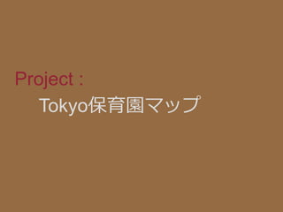 Project :
Tokyo保育園マップ
 