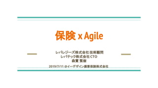 レバレジーズ株式会社技術顧問
レバテック株式会社CTO
森實 繁樹
2019/7/11 @イーデザイン損害保険株式会社
保険 xAgile
 