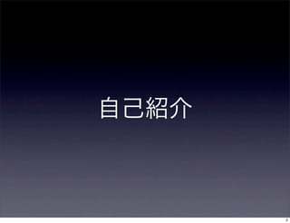自己紹介
2
 