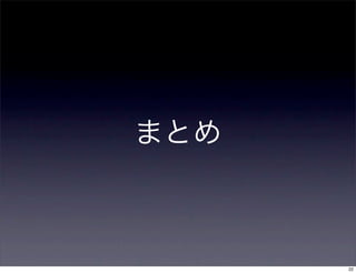 まとめ
22
 