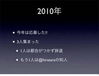 2010年
• 今年は応募した!!
• 3人集まった
• 1人は都合がつかず辞退
• もう1人は@hirataraの知人
7
 