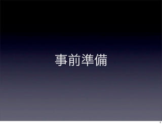 事前準備
9
 