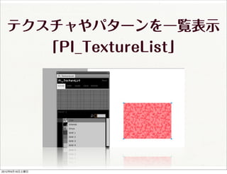 テクスチャやパターンを一覧表示
     「PI_TextureList」




2012年6月16日土曜日
 