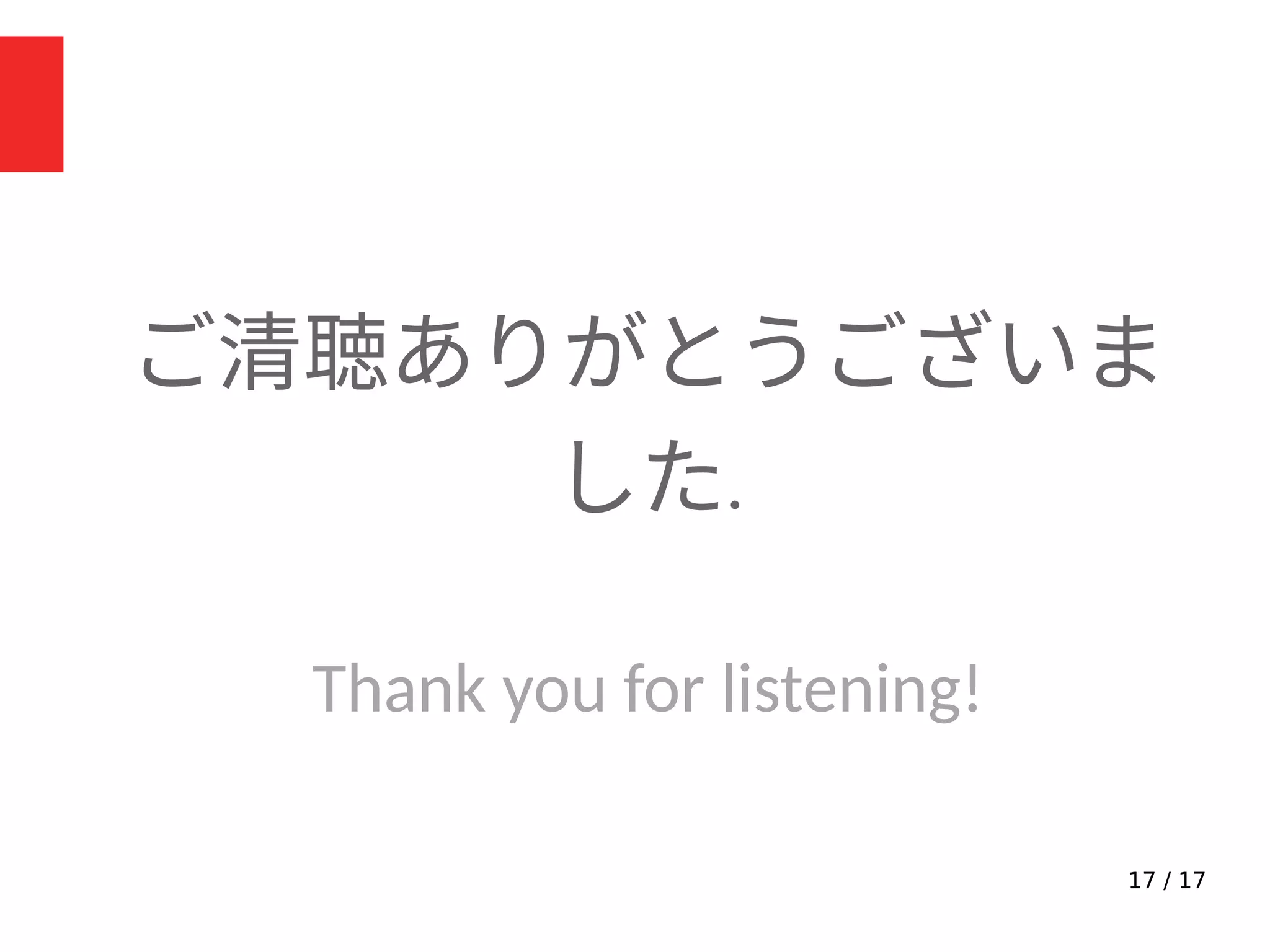 17 / 17
ご清聴ありがとうございま
した.
Thank you for listening!
 