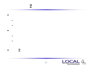 2 種類のフィルタ
• キャプチャ フィルタ
 - パケットをキャプチャする際に適用するフィルタ
 - 条件に合致したパケットのみ記録
• ディスプレイ フィルタ
 - キャプチャファイルを閲覧する際に適用するフィルタ
 - 条件に合致したパケットのみ表示

• 上記2つのフィルタは構文が異なる

                25
 