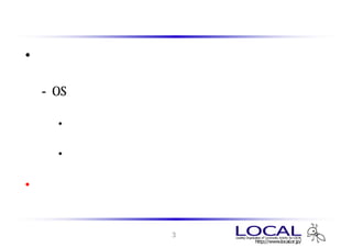 パケットキャプチャとは
• ネットワーク上に流れるトラフィックのパケット
  （データ通信の固まりの単位）を採取する事
 - OSやアプリケーションが行っている通信の中身
   （実際に起こっている事）を探る
   • パケットを解析することでわかることがある。
     ただし、すべてを明らかにできるわけではない。
   • どこまでができて、どこからができないのかを見極めて効
     率良く調査、解析する。
• 許可なしに第三者の通信（特にインターネット等公共
  の通信）をキャプチャすることは犯罪 （ダメ、ゼッタイ）

               3
 