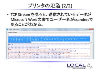 ץ󥿤ΚE (2/2)
? TCP Stream ҊȡŤƤǩ`
  Microsoft Wordĕǥ``csanders
  뤳Ȥ狼롣




                13
 