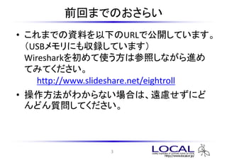 ǰؤޤǤΤ餤
? ޤǤYϤ¤URLǹ_Ƥޤ
  USBˤⅧhƤޤ
  WiresharkʹϲդʤM
  ƤߤƤ
     http://www.slideshare.net/eightroll
? 狼ʤϤϡh]ˤ
  ɤ|Ƥ



                   3
 