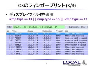 OSΥե󥬩`ץ (3/3)
? ǥץ쥤ե륿m
 icmp.type == 13 || icmp.type == 15 || icmp.type == 17




                         8
 