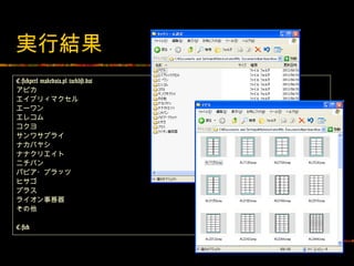実行結果
C:>perl makedata.pl tacklist.dat
アピカ
エイブリィマクセル
エーワン
エレコム
コクヨ
サンワサプライ
ナカバヤシ
ナナクリエイト
ニチバン
パピア・プラッツ
ヒサゴ
プラス
ライオン事務器
その他

C:>
 