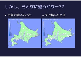しかし、そんなに違うかなー??
 四角で描いたとき  丸で描いたとき
 