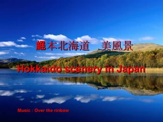日本北海道絕美風景 Hokkaido scenery in Japan Music : Over the rinbow 