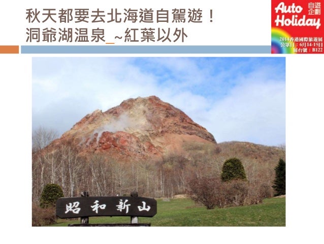 沒有雪沒有七彩花田 秋天都要去北海道自駕遊 香港國際旅遊展14 沒有雪沒有七彩花田 秋天都要去北海道自駕遊 香港國際旅遊展14