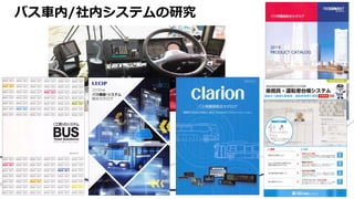 バス⾞内/社内システムの研究
 