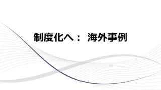 制度化へ︓ 海外事例
 