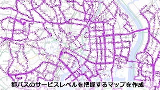 都バスのサービスレベルを把握するマップを作成
 