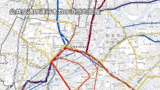 公共交通の運⾏本数の直感的把握
 