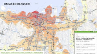 ⾼松駅13:00発の到達圏
https://qiita.com/niyalist/items/1d3941761df3969f16a2
 