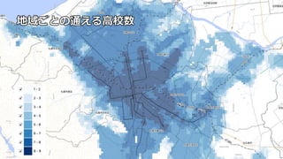 地域ごとの通える⾼校数
 