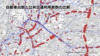 ⾃動⾞台数と公共交通利⽤者数の⽐較
地図作成： 太田恒平（トラフィックブレイン）
 